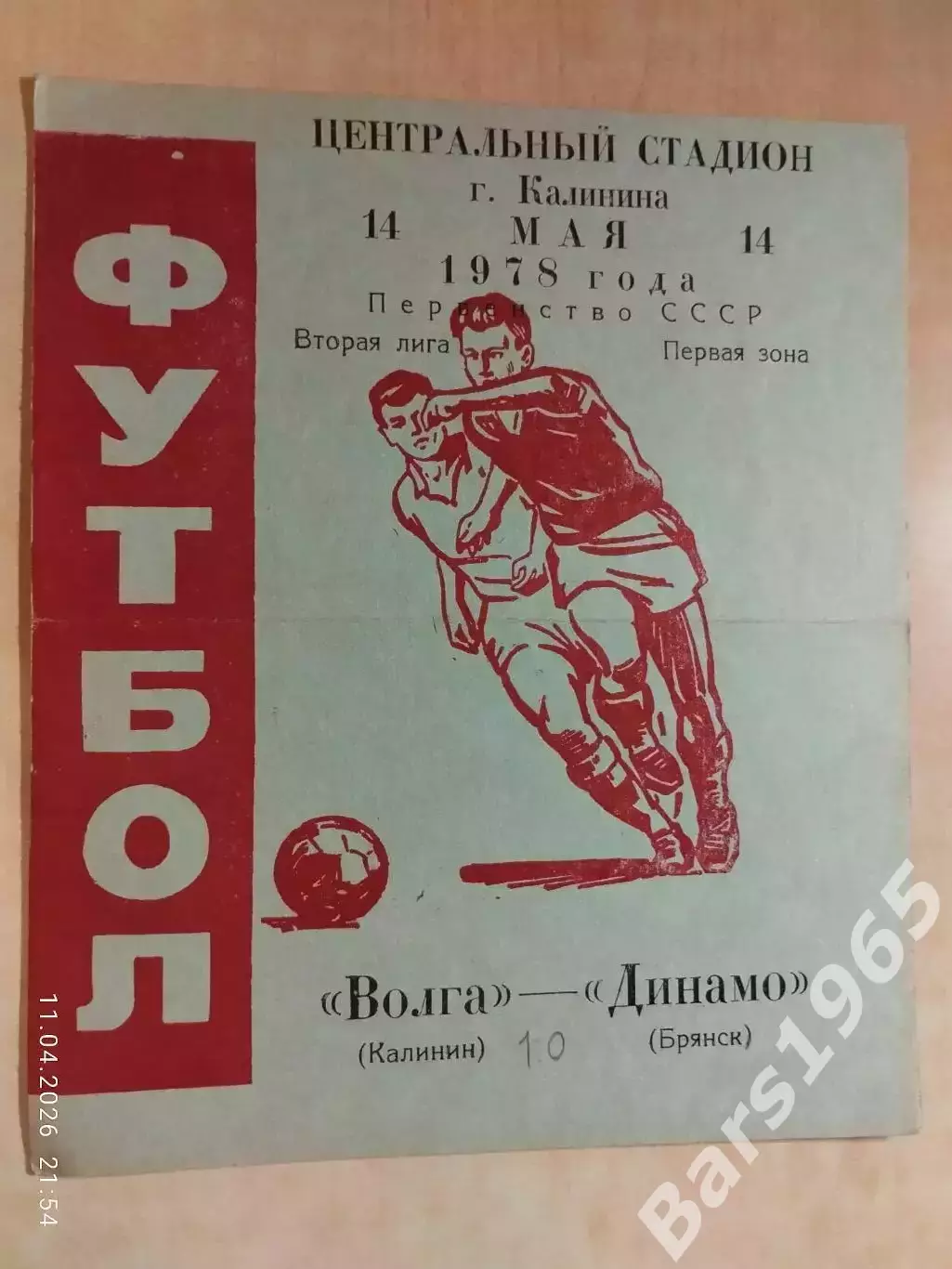 Волга Калинин - Динамо Брянск 1978