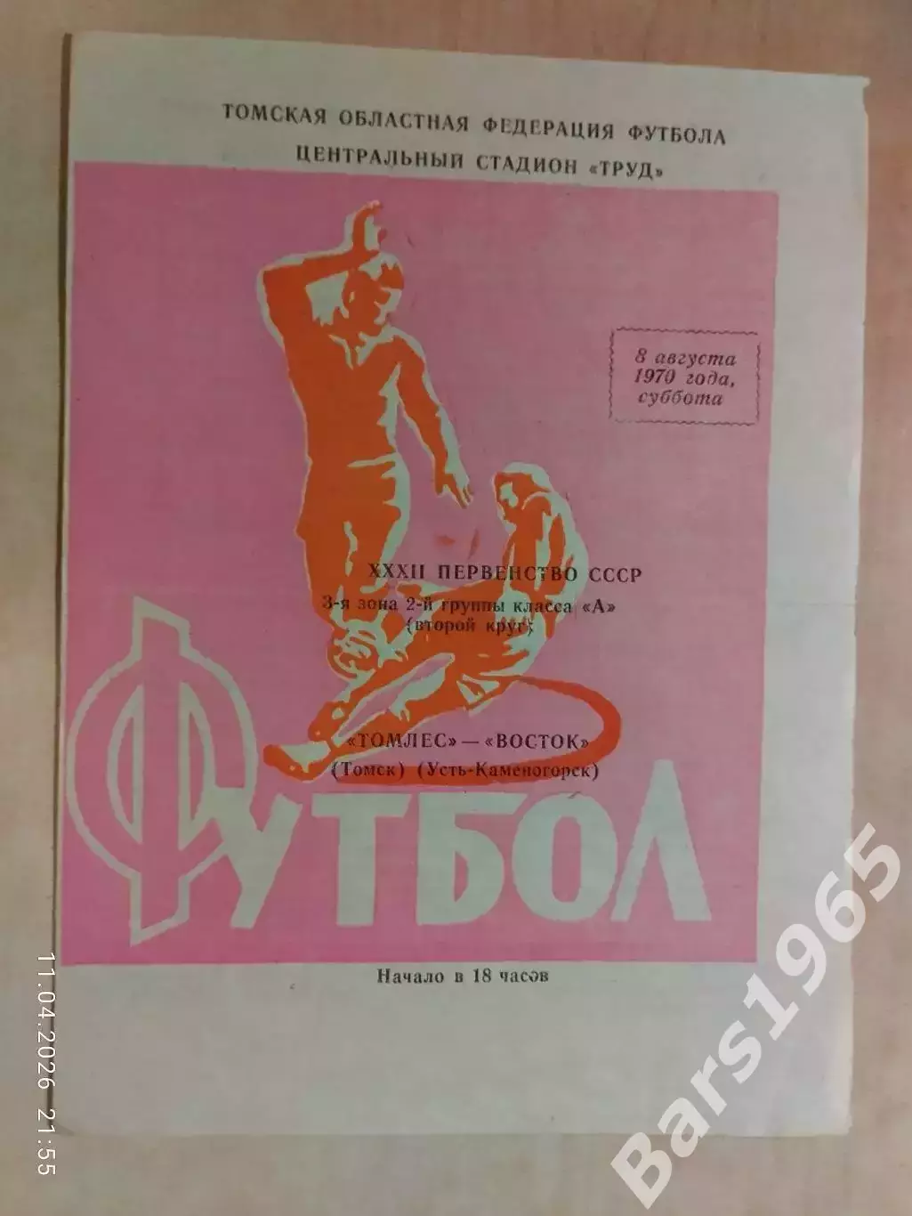 Томлес Томск - Восток Усть-Каменогорск 1970