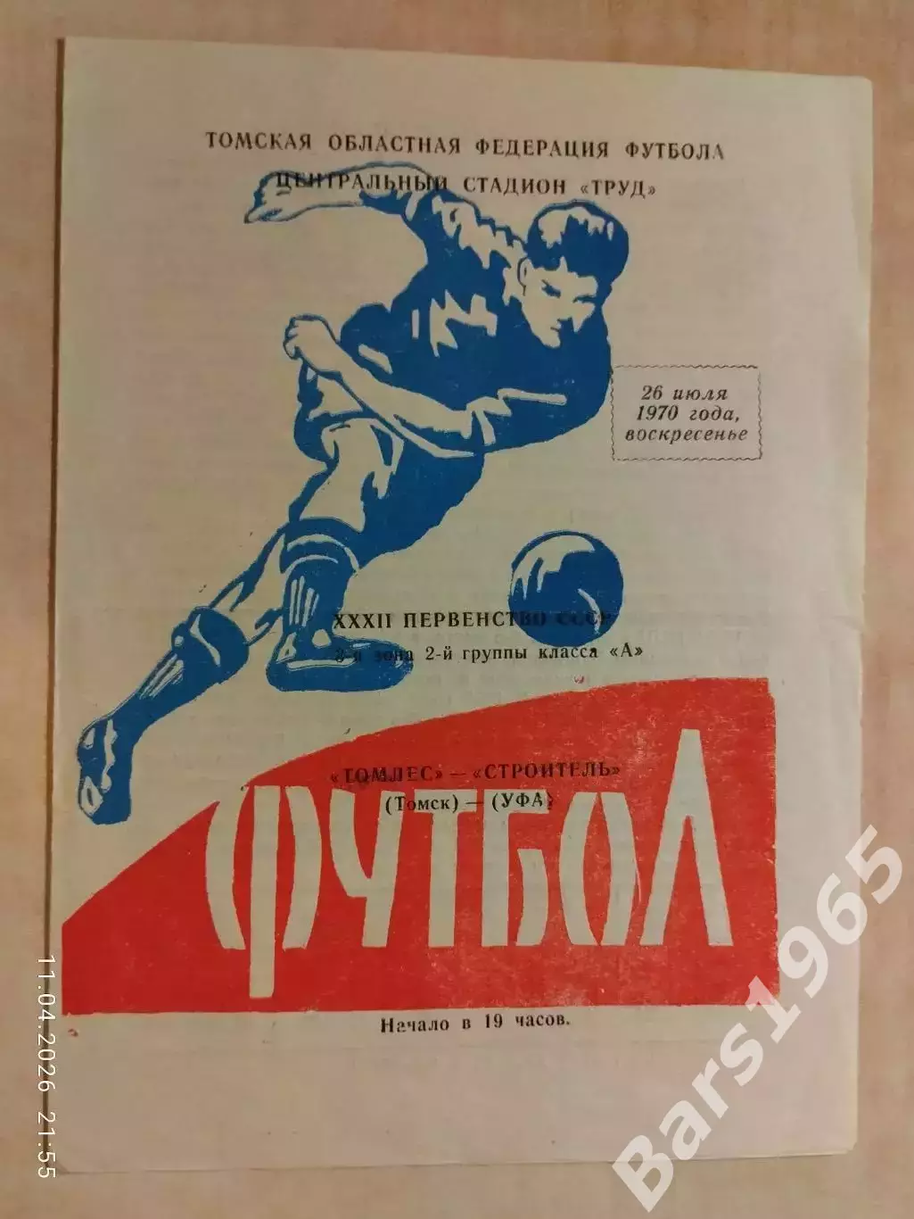 Томлес Томск - Строитель Уфа 1970
