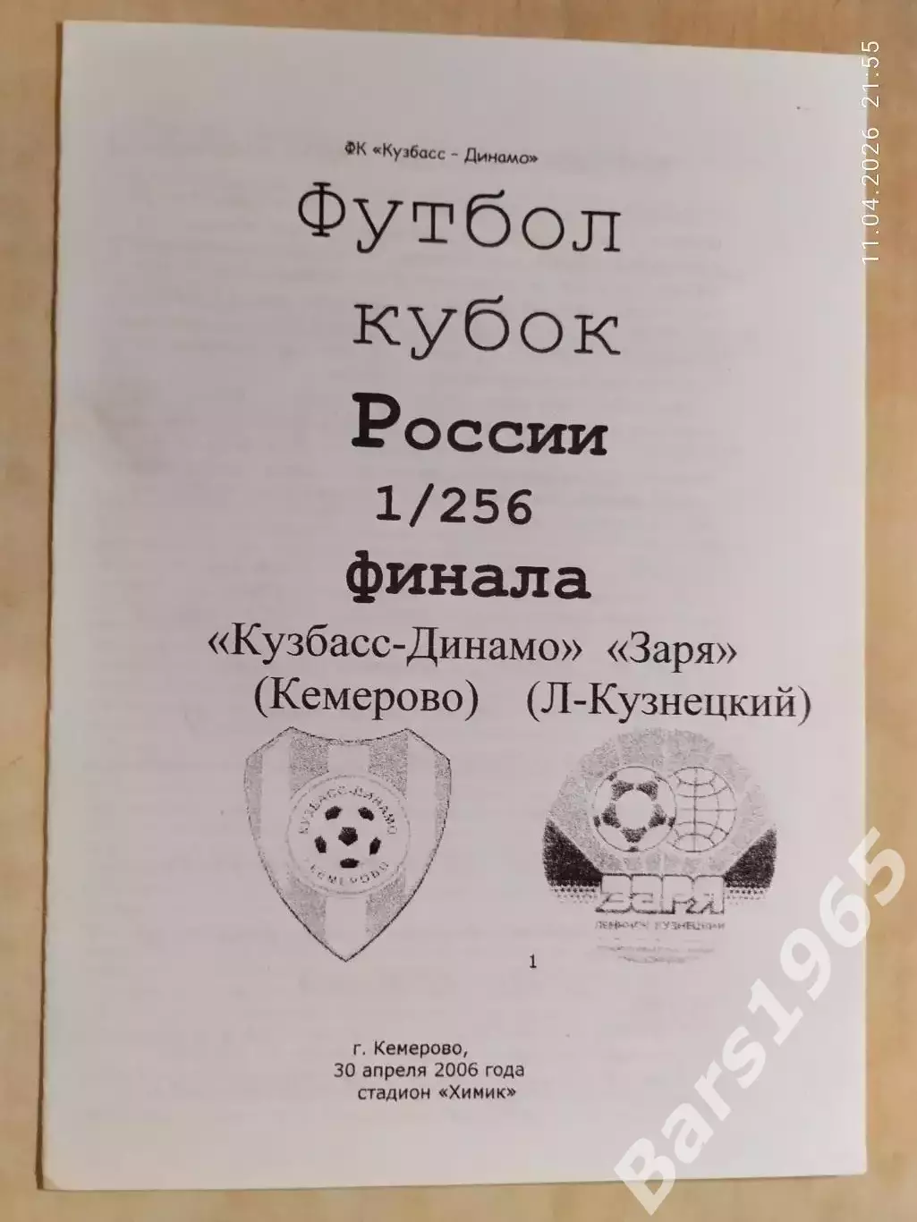 Кузбасс-Динамо Кемерово - Заря Ленинск-Кузнецкий 2006 Кубок России