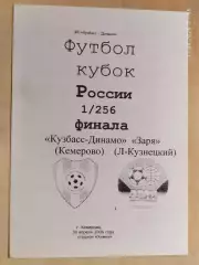 Кузбасс-Динамо Кемерово - Заря Ленинск-Кузнецкий 2006 Кубок России