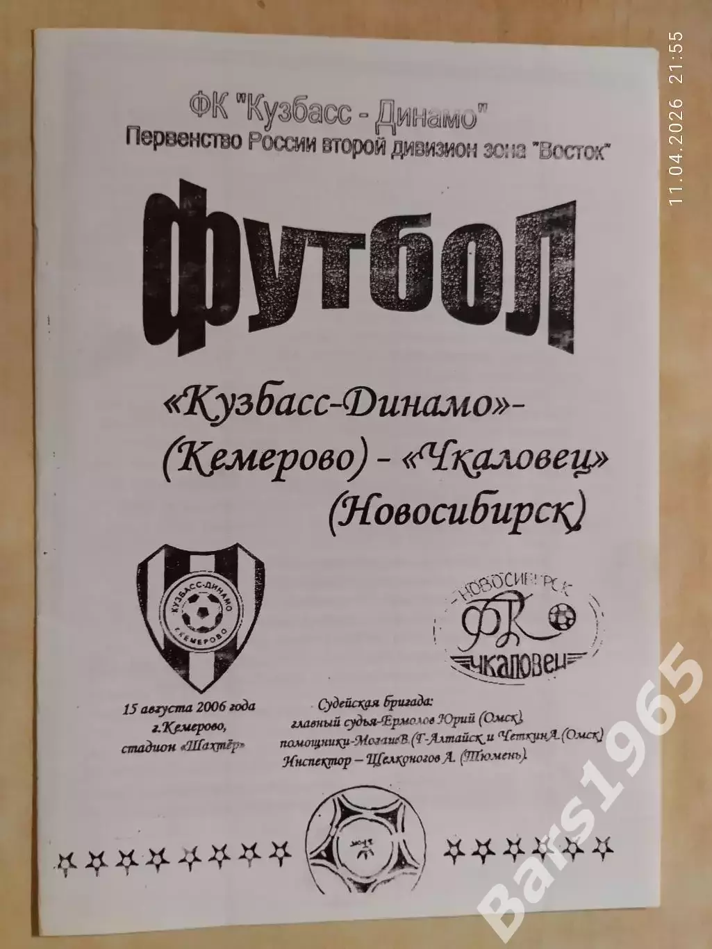 Кузбасс-Динамо Кемерово - Чкаловец Новосибирск 2006