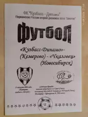 Кузбасс-Динамо Кемерово - Чкаловец Новосибирск 2006