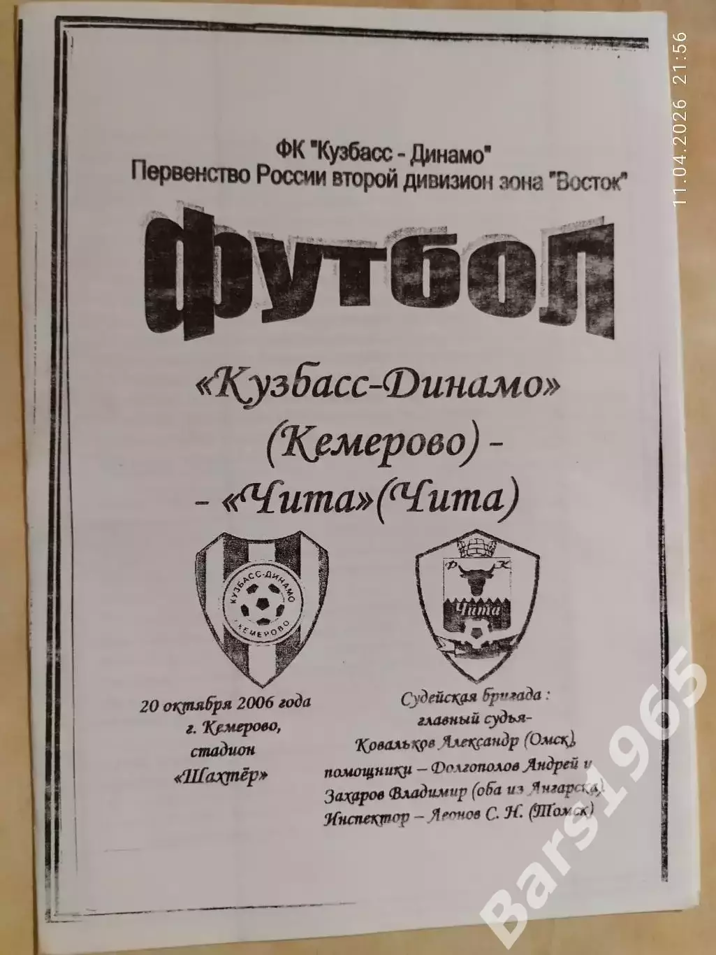 Кузбасс-Динамо Кемерово - Чита 2006