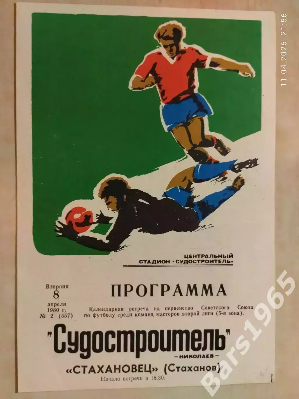 Судостроитель Николаев - Стахановец Стаханов 1980