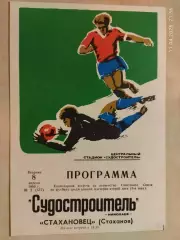 Судостроитель Николаев - Стахановец Стаханов 1980