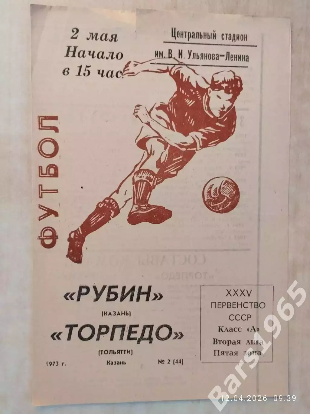 Рубин Казань - Торпедо Тольятти 1973