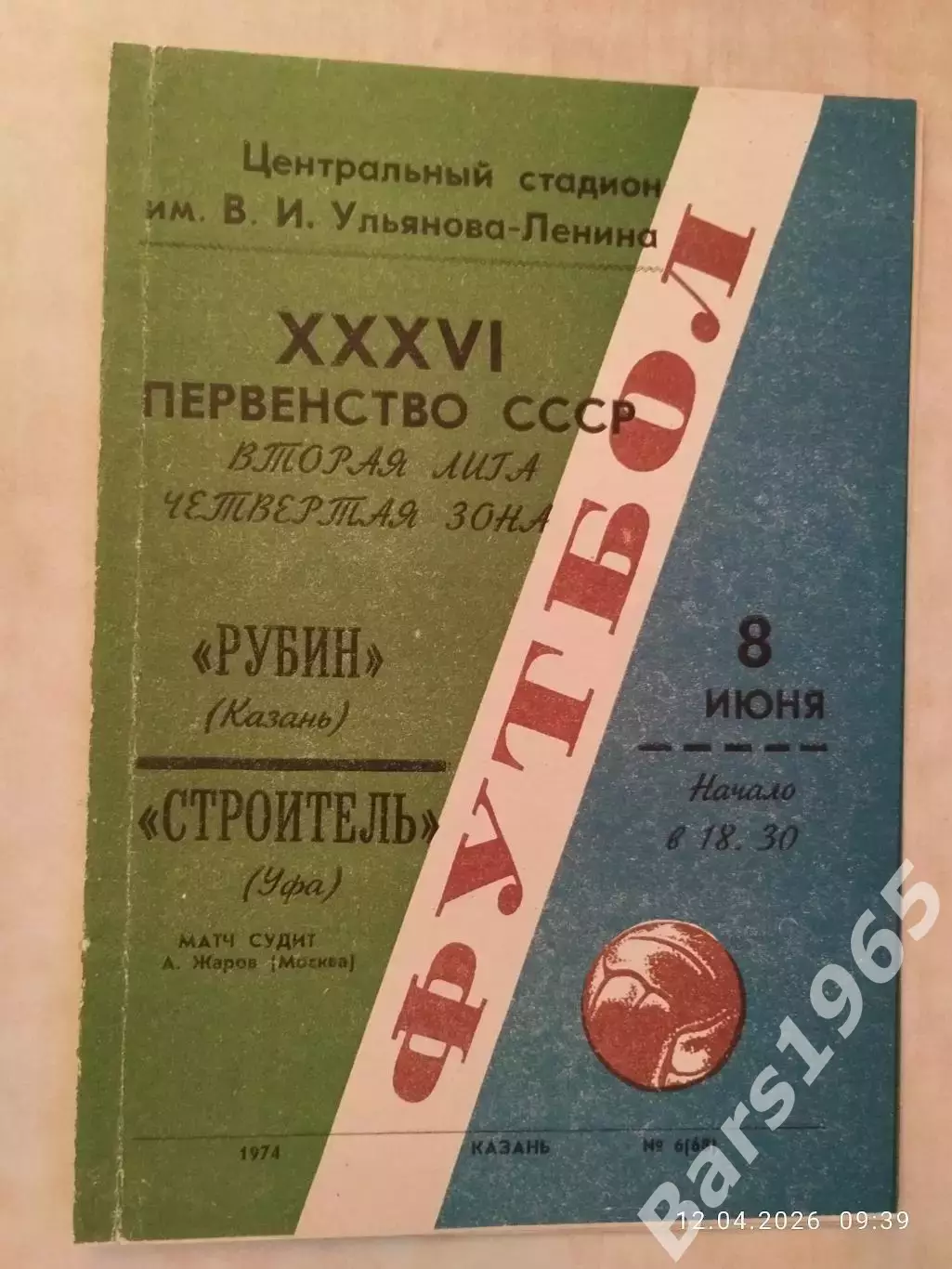 Рубин Казань - Строитель Уфа 1974