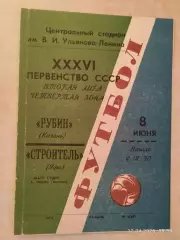Рубин Казань - Строитель Уфа 1974