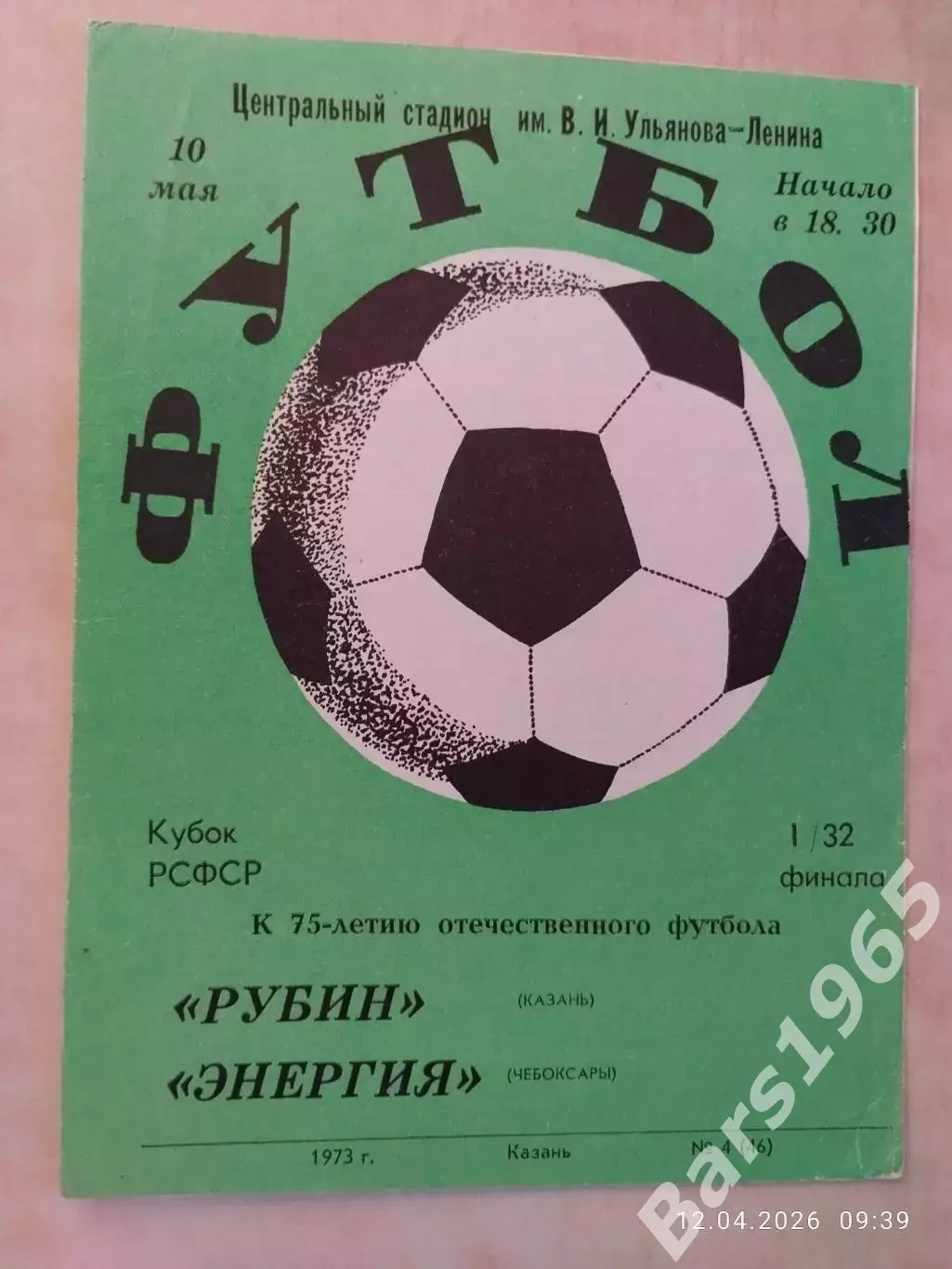 Рубин Казань - Энергия Чебоксары 1973 Кубок РСФСР