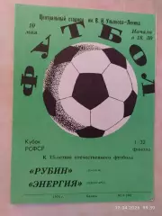 Рубин Казань - Энергия Чебоксары 1973 Кубок РСФСР