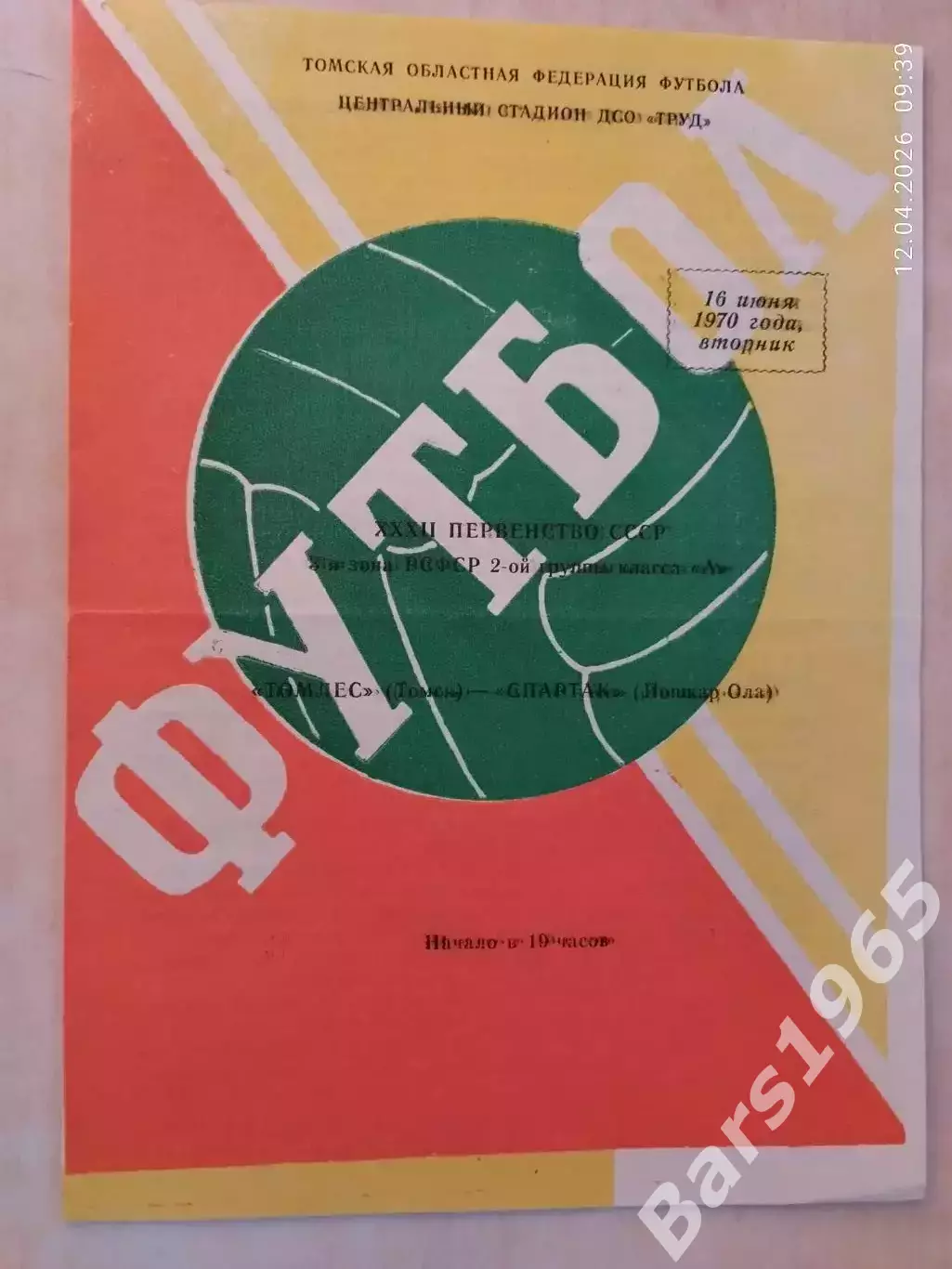 Томлес Томск - Спартак Йошкар-Ола 1970