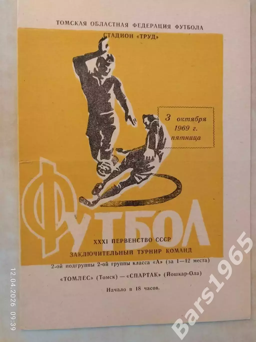 Томлес Томск - Спартак Йошкар-Ола 1969