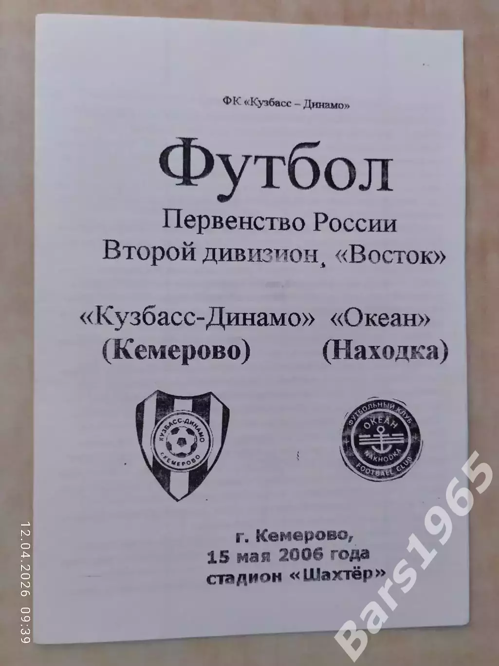 Кузбасс-Динамо Кемерово - Океан Находка 2006