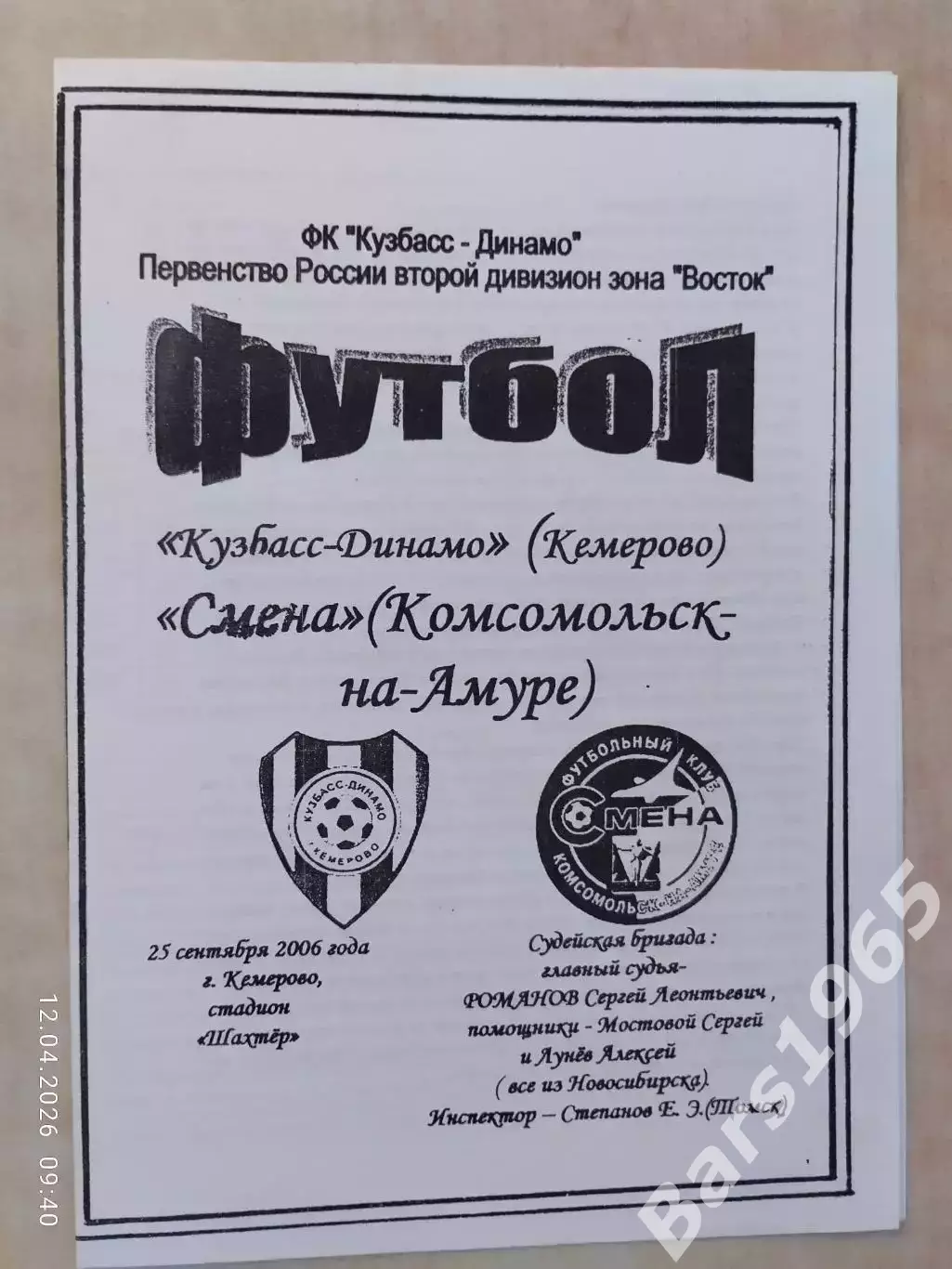 Кузбасс-Динамо Кемерово - Смена Комсомольск-на-Амуре 2006