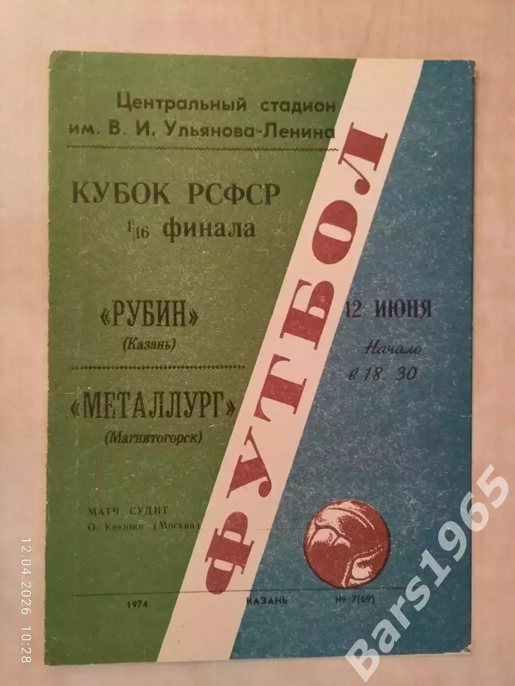 Рубин Казань - Металлург Магнитогорск 1974 Кубок РСФСР