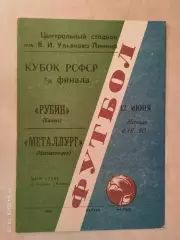 Рубин Казань - Металлург Магнитогорск 1974 Кубок РСФСР