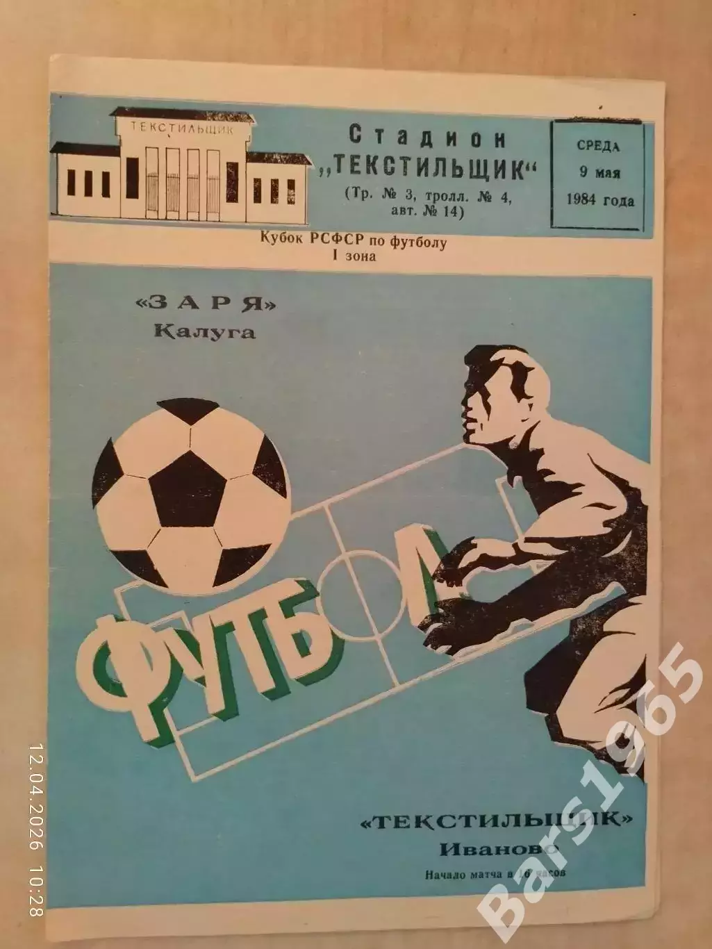 Текстильщик Иваново - Заря Калуга 1984 Кубок РСФСР