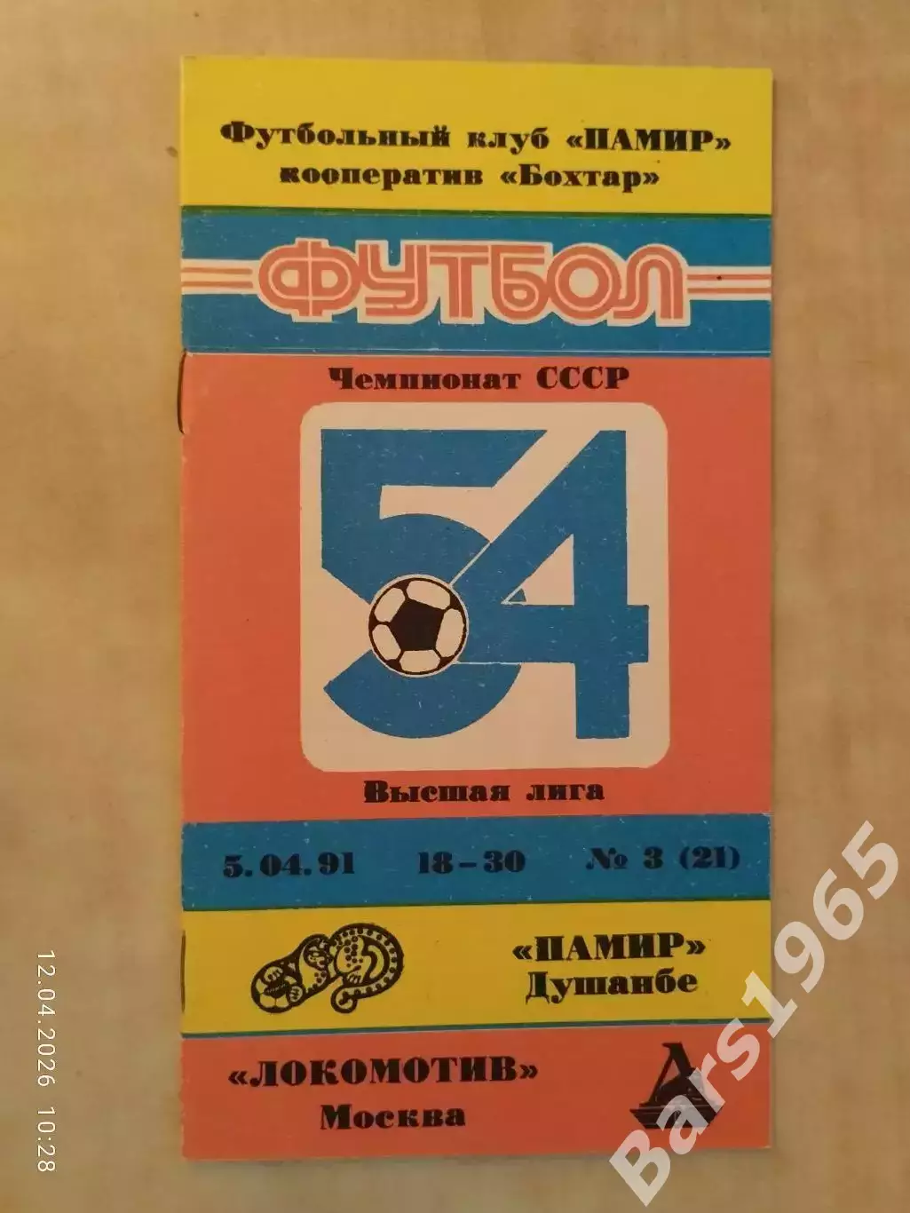 Памир Душанбе - Локомотив Москва 1991