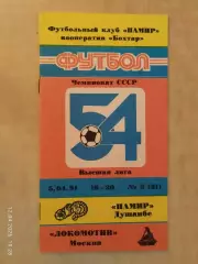Памир Душанбе - Локомотив Москва 1991