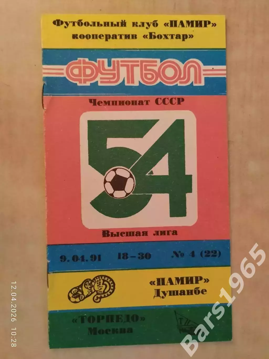 Памир Душанбе - Торпедо Москва 1991