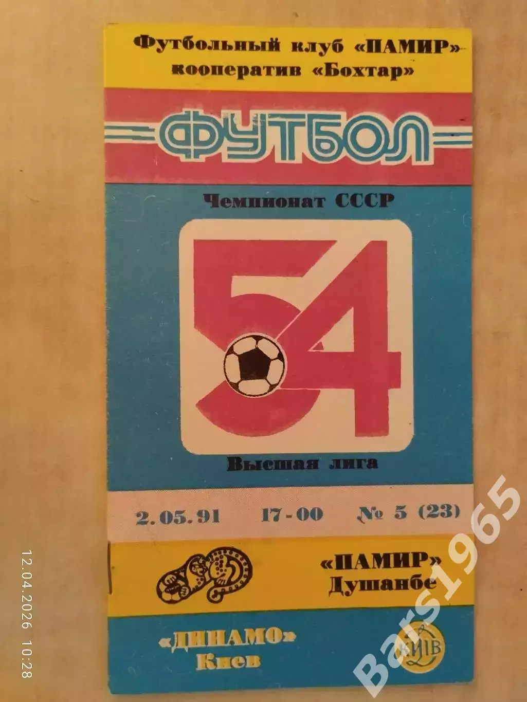 Памир Душанбе - Динамо Киев 1991