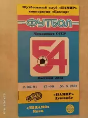 Памир Душанбе - Динамо Киев 1991