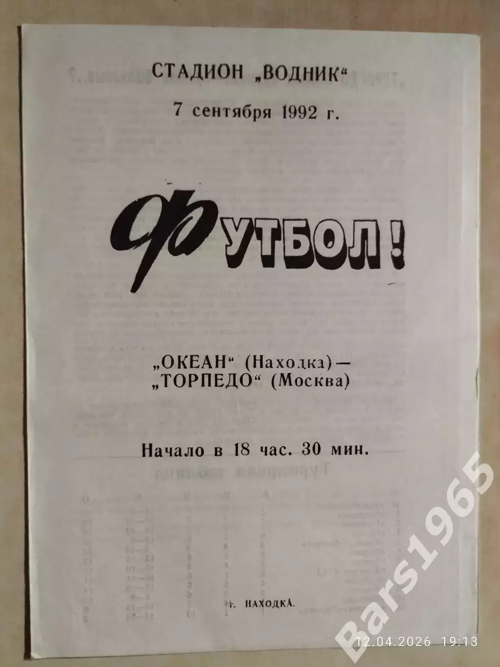 Океан Находка - Торпедо Москва 1992