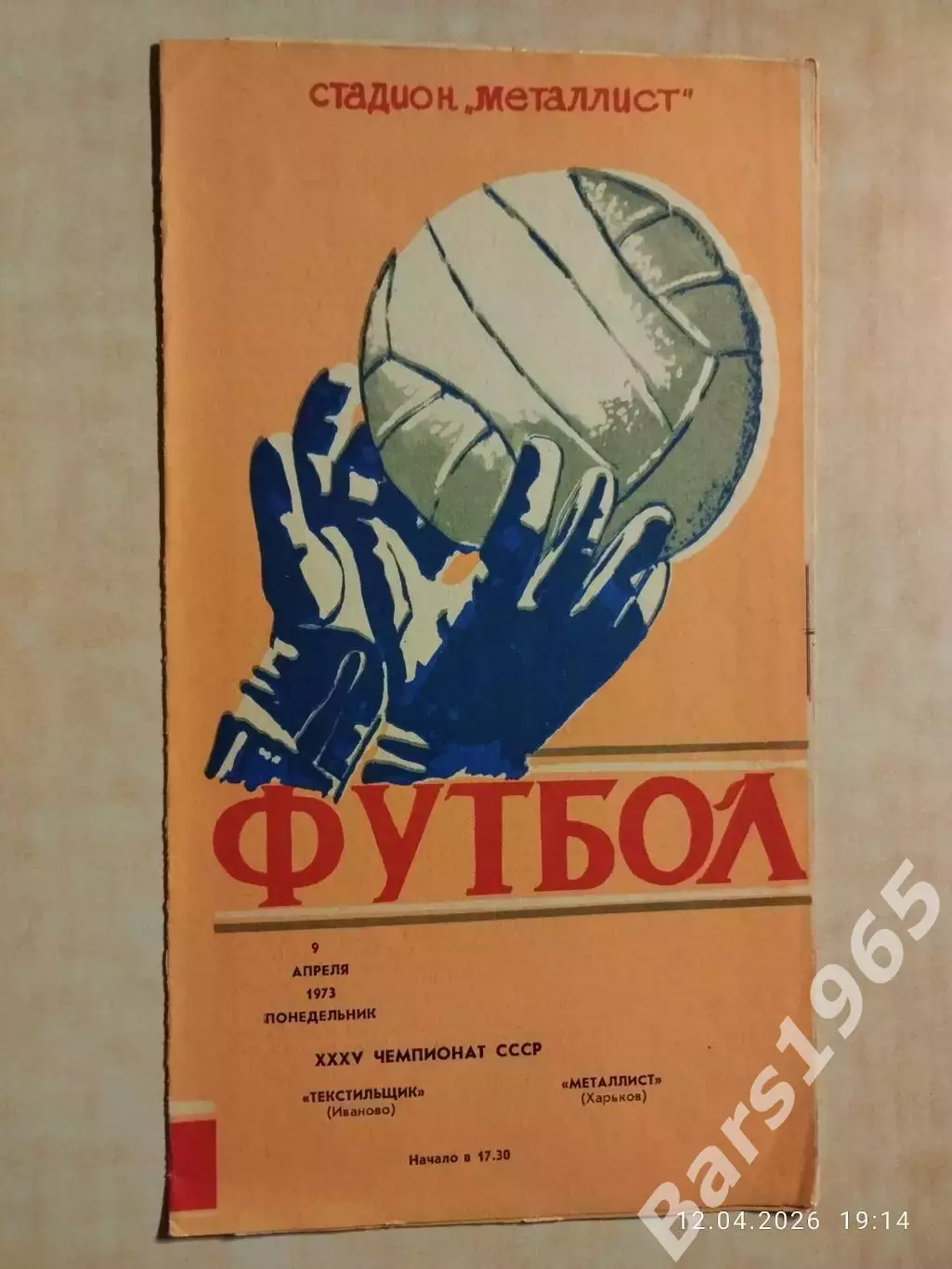 Металлист Харьков - Текстильщик Иваново 1973