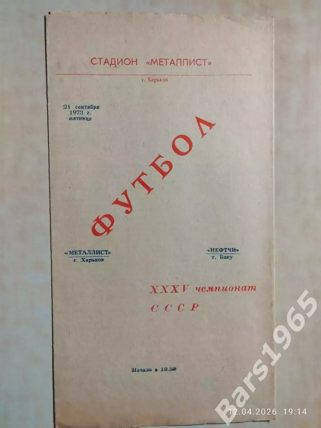 Металлист Харьков - Нефтчи Баку 1973