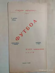 Металлист Харьков - Нефтчи Баку 1973