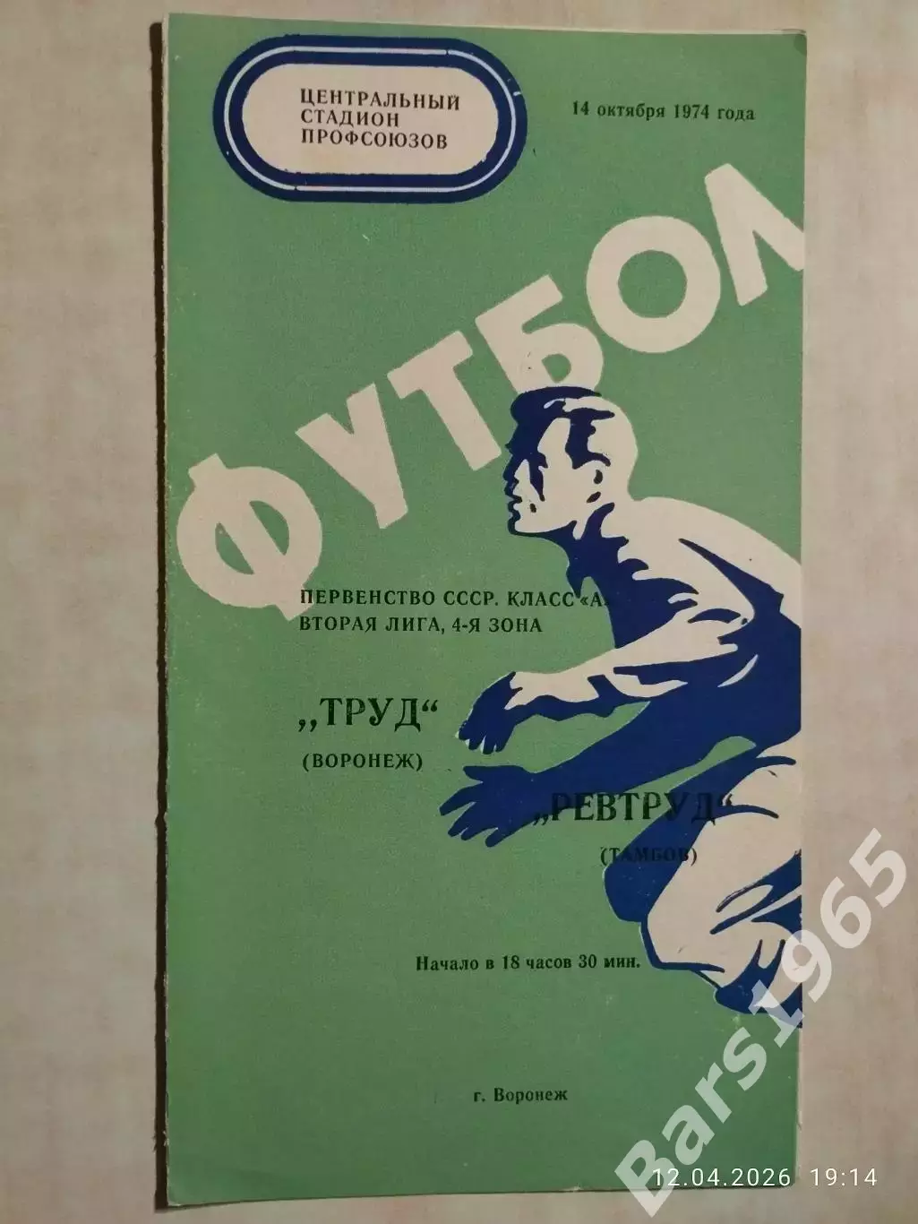 Труд Воронеж - Ревтруд Тамбов 1974