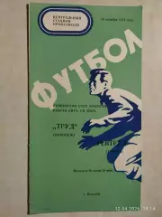 Труд Воронеж - Ревтруд Тамбов 1974