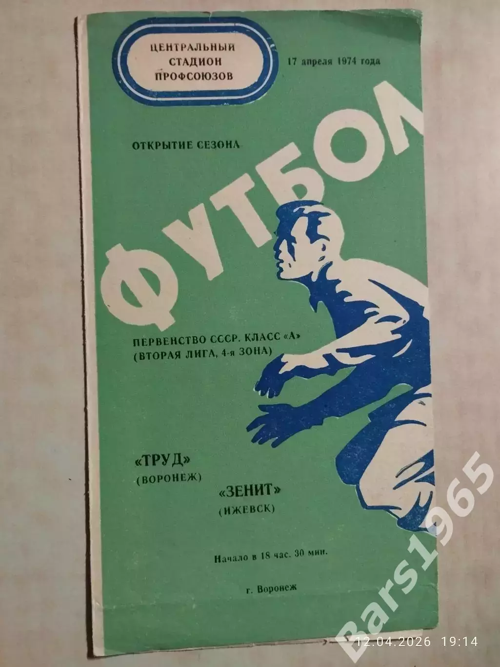 Труд Воронеж - Зенит Ижевск 1974