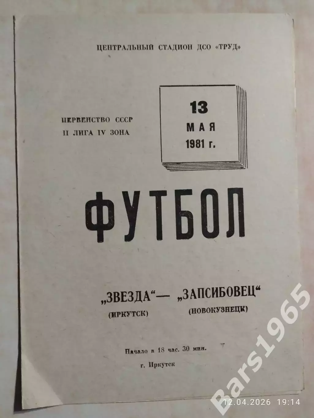 Звезда Иркутск - Запсибовец Новокузнецк 1981