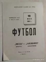 Звезда Иркутск - Запсибовец Новокузнецк 1981