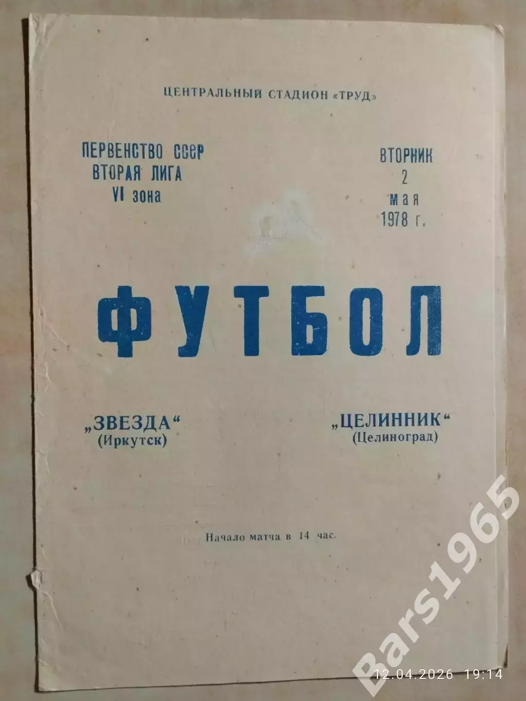 Звезда Иркутск - Целинник Целиноград 1978