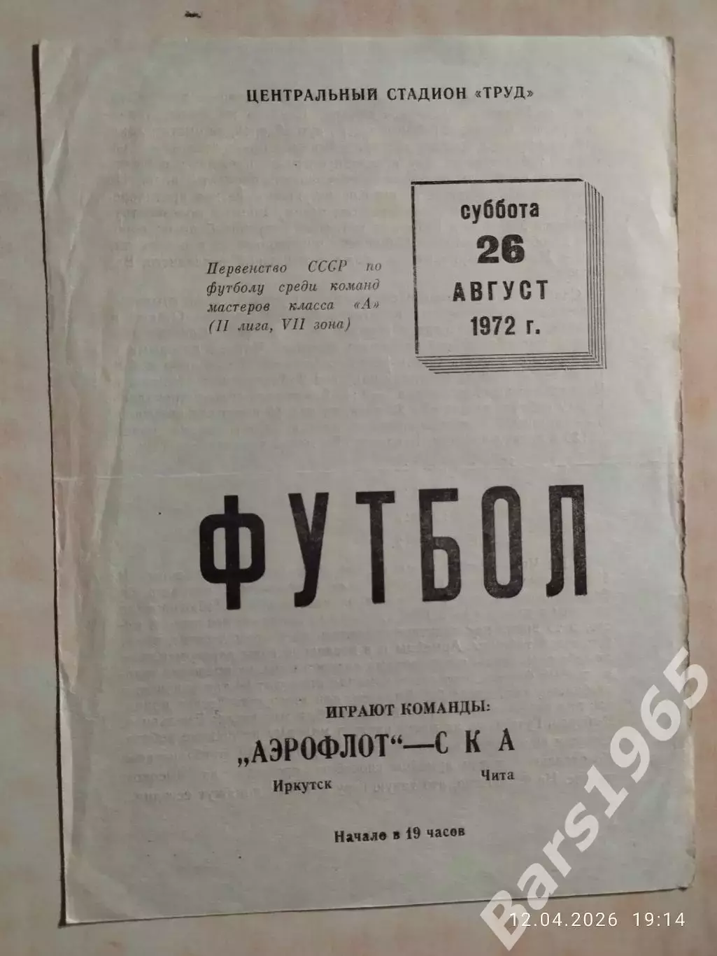 Аэрофлот Иркутск - СКА Чита 1972