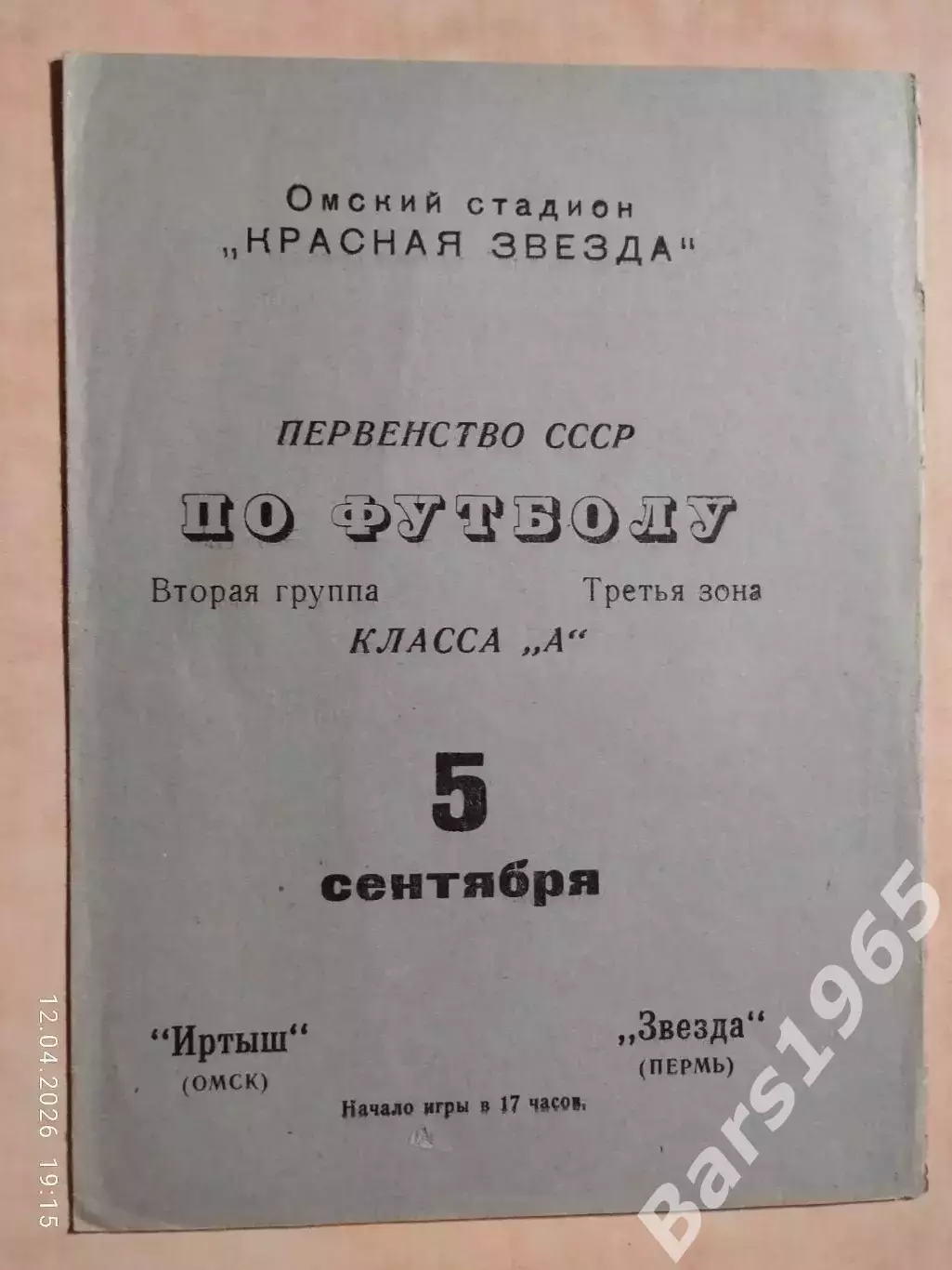 Иртыш Омск - Звезда Пермь 1970