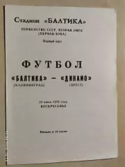 Балтика Калининград - Динамо Брест 1979