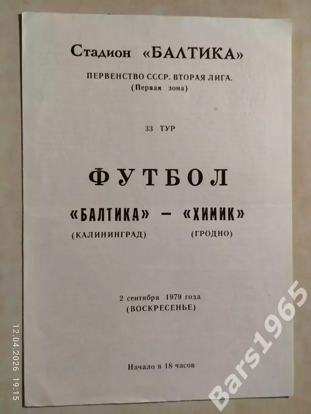 Балтика Калининград - Химик Гродно 1979
