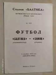 Балтика Калининград - Химик Гродно 1979