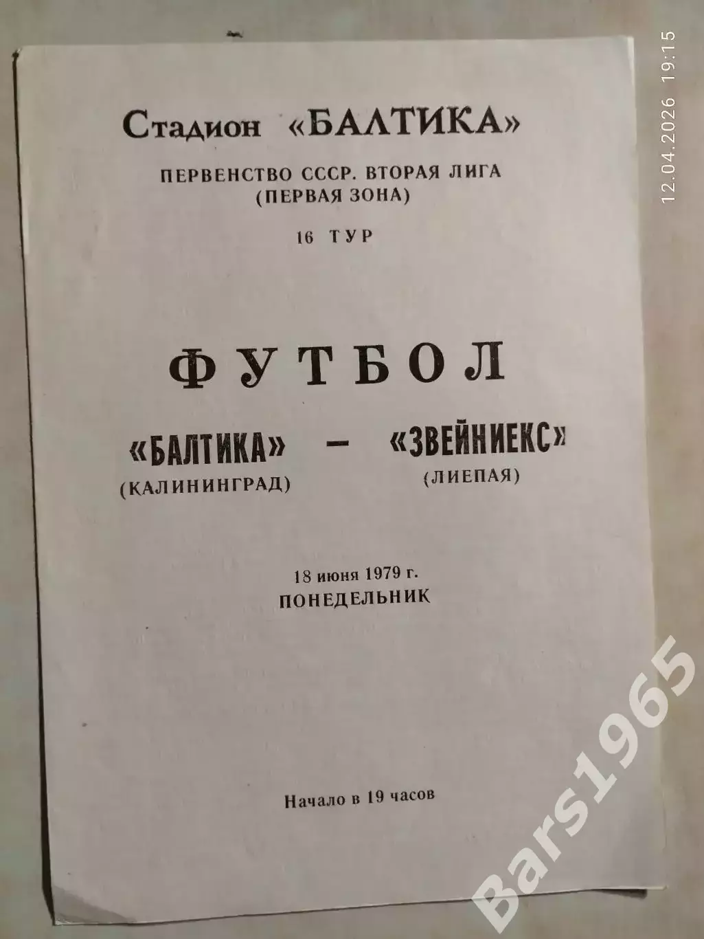 Балтика Калининград - Звейниекс Лиепая 1979