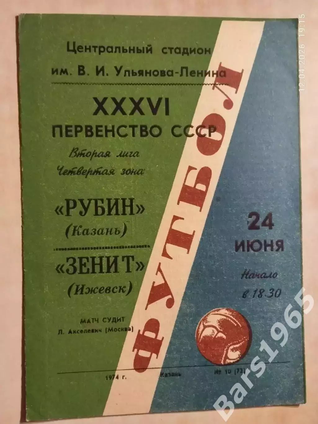 Рубин Казань - Зенит Ижевск 1974