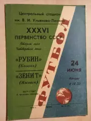 Рубин Казань - Зенит Ижевск 1974
