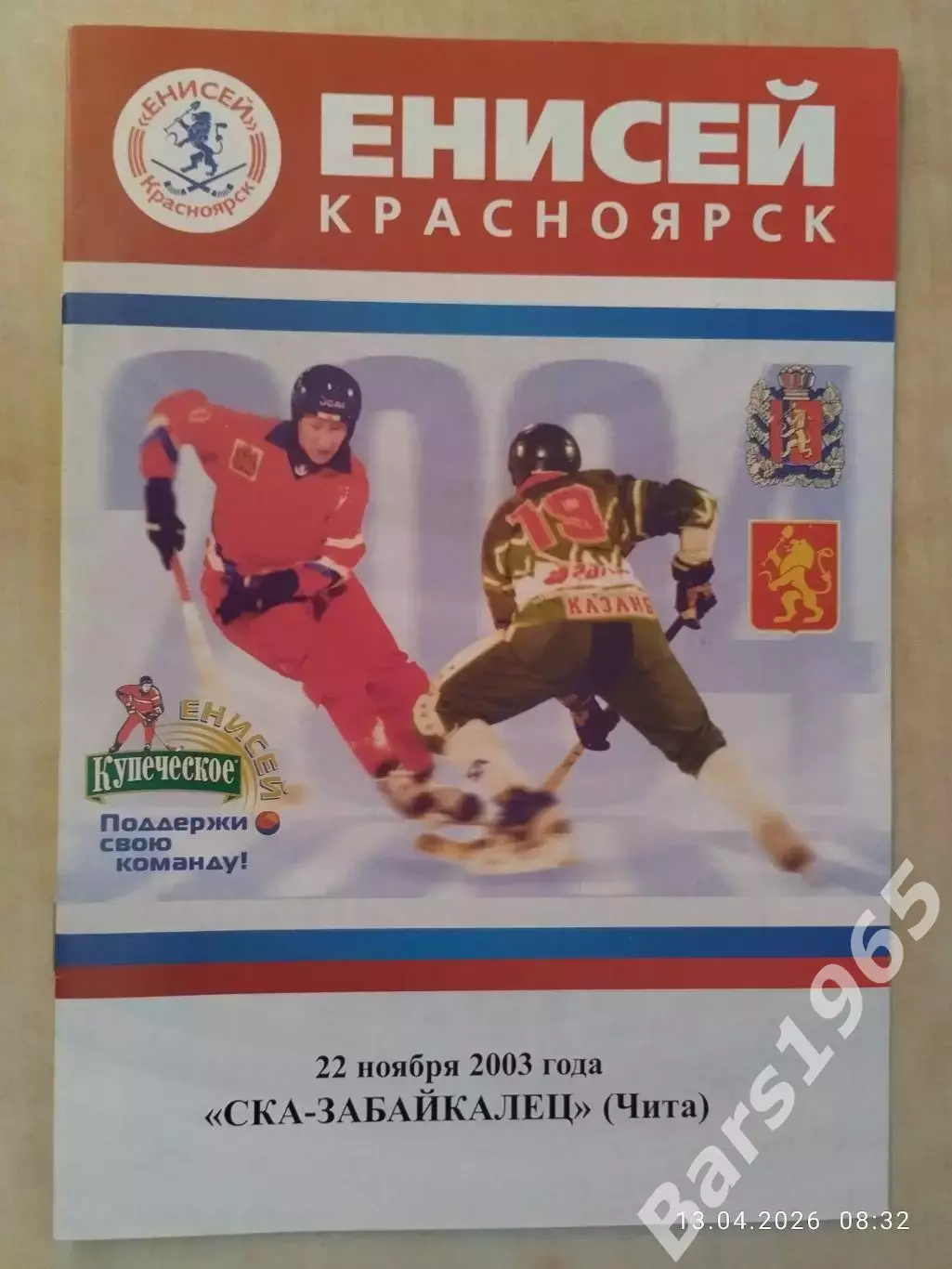 Енисей Красноярск - СКА-Забайкалец Чита 2004