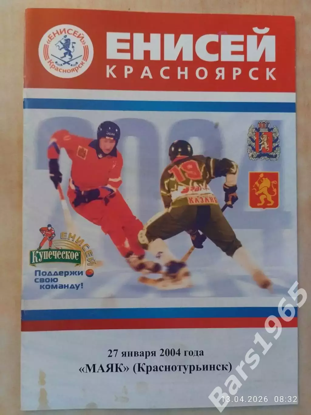 Енисей Красноярск - Маяк Краснотурьинск 2004