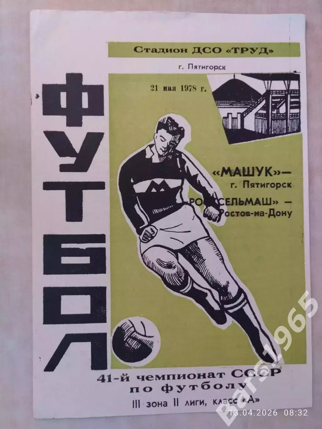 Машук Пятигорск - Ростсельмаш Ростов-на-Дону 1978