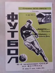 Машук Пятигорск - Ростсельмаш Ростов-на-Дону 1978