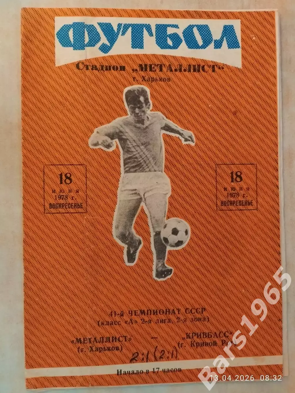 Металлист Харьков - Кривбасс Кривой Рог 1978